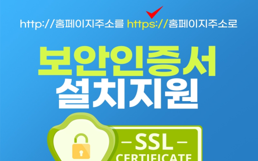 보안인증서 설치지원