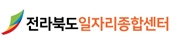 전라북도일자리종합센터