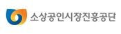 소상공인시장진흥공단