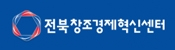 전북창조경제혁신센터