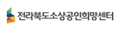 전라북도소상공인희망센터