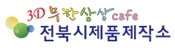 전북시제품제작소